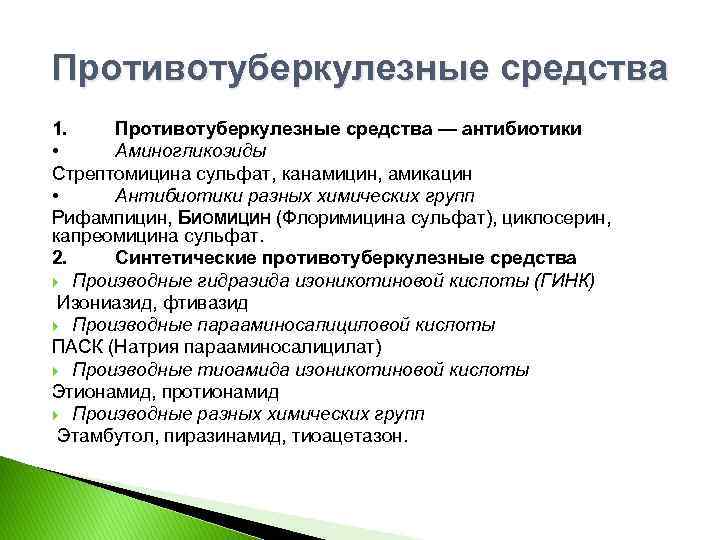 Противотуберкулезные средства 1. Противотуберкулезные средства — антибиотики • Аминогликозиды Стрептомицина сульфат, канамицин, амикацин •