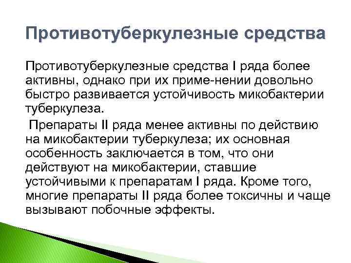 Противотуберкулезные средства I ряда более активны, однако при их приме нении довольно быстро развивается