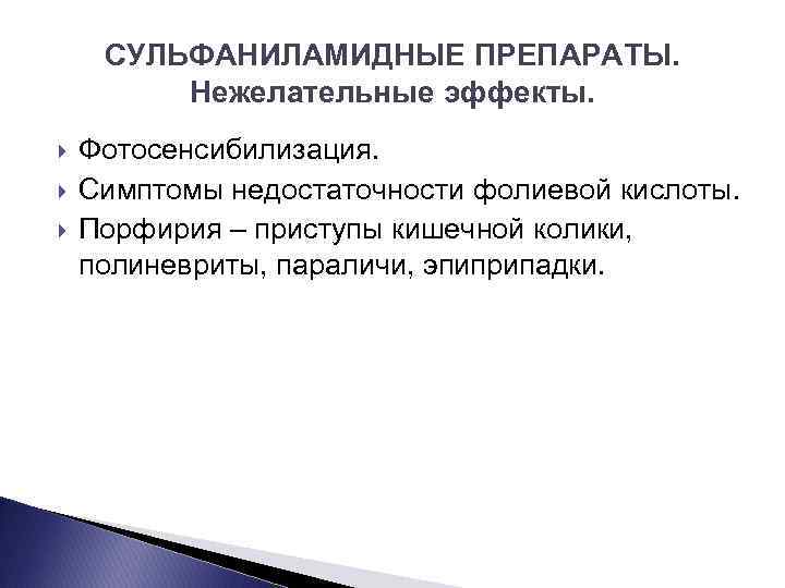 СУЛЬФАНИЛАМИДНЫЕ ПРЕПАРАТЫ. Нежелательные эффекты. Фотосенсибилизация. Симптомы недостаточности фолиевой кислоты. Порфирия – приступы кишечной колики,