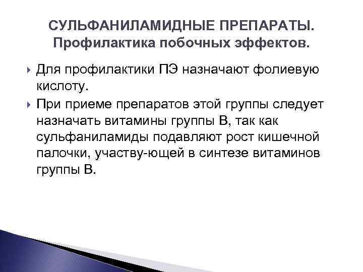 СУЛЬФАНИЛАМИДНЫЕ ПРЕПАРАТЫ. Профилактика побочных эффектов. Для профилактики ПЭ назначают фолиевую кислоту. При приеме препаратов