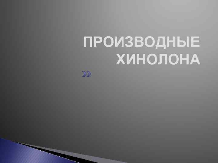 ПРОИЗВОДНЫЕ ХИНОЛОНА 