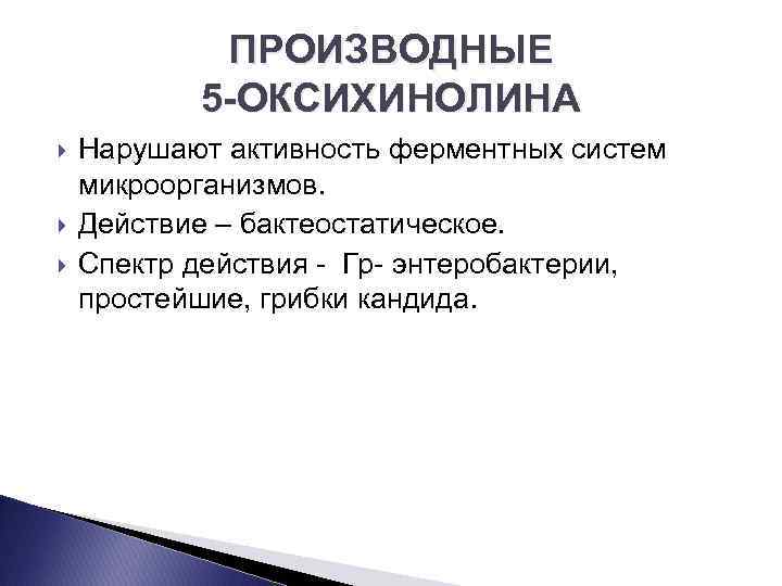 ПРОИЗВОДНЫЕ 5 ОКСИХИНОЛИНА Нарушают активность ферментных систем микроорганизмов. Действие – бактеостатическое. Спектр действия Гр