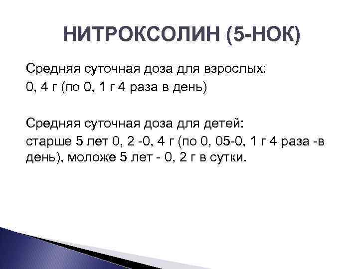 НИТРОКСОЛИН (5 НОК) Средняя суточная доза для взрослых: 0, 4 г (по 0, 1