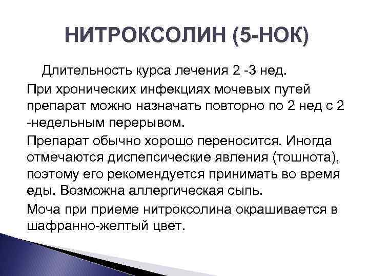 НИТРОКСОЛИН (5 НОК) Длительность курса лечения 2 3 нед. При хронических инфекциях мочевых путей