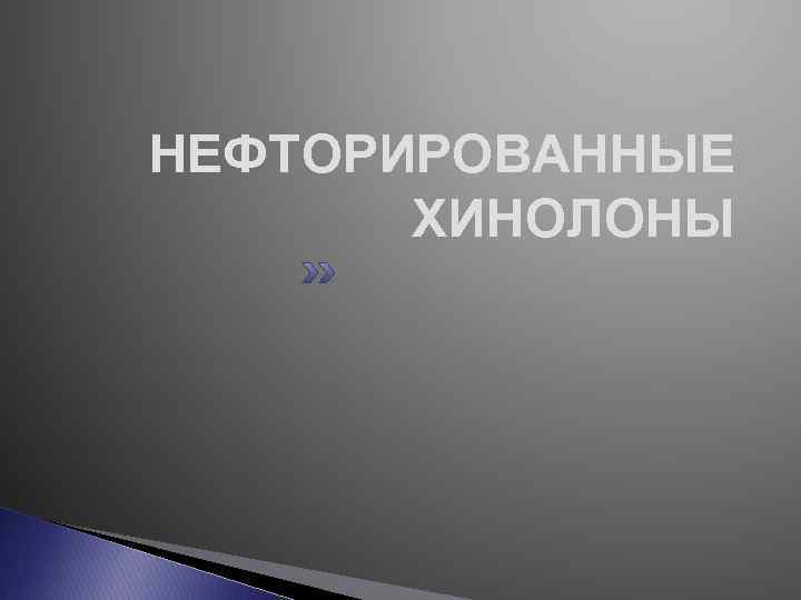 НЕФТОРИРОВАННЫЕ ХИНОЛОНЫ 