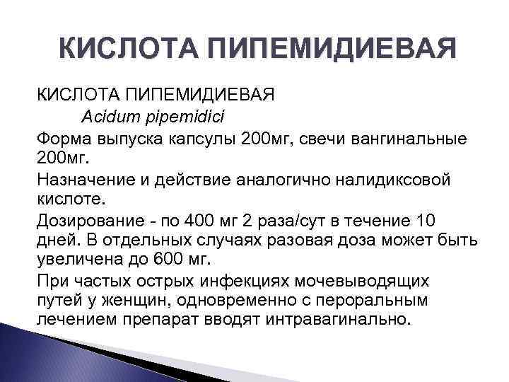 КИСЛОТА ПИПЕМИДИЕВАЯ Acidum pipemidici Форма выпуска капсулы 200 мг, свечи вангинальные 200 мг. Назначение