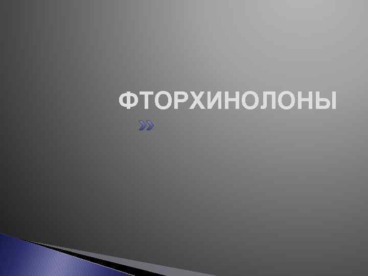 ФТОРХИНОЛОНЫ 