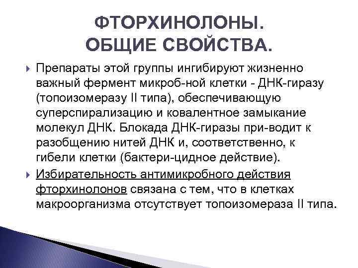 ФТОРХИНОЛОНЫ. ОБЩИЕ СВОЙСТВА. Препараты этой группы ингибируют жизненно важный фермент микроб ной клетки ДНК
