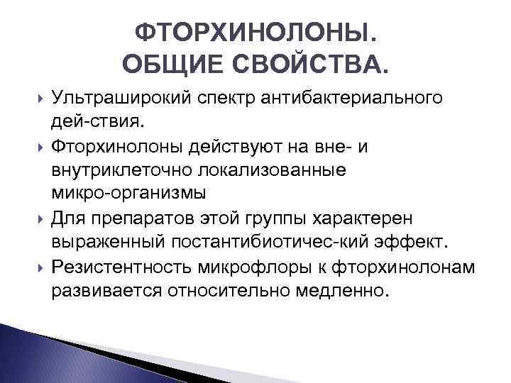 ФТОРХИНОЛОНЫ. ОБЩИЕ СВОЙСТВА. Ультраширокий спектр антибактериального дей ствия. Фторхинолоны действуют на вне и внутриклеточно