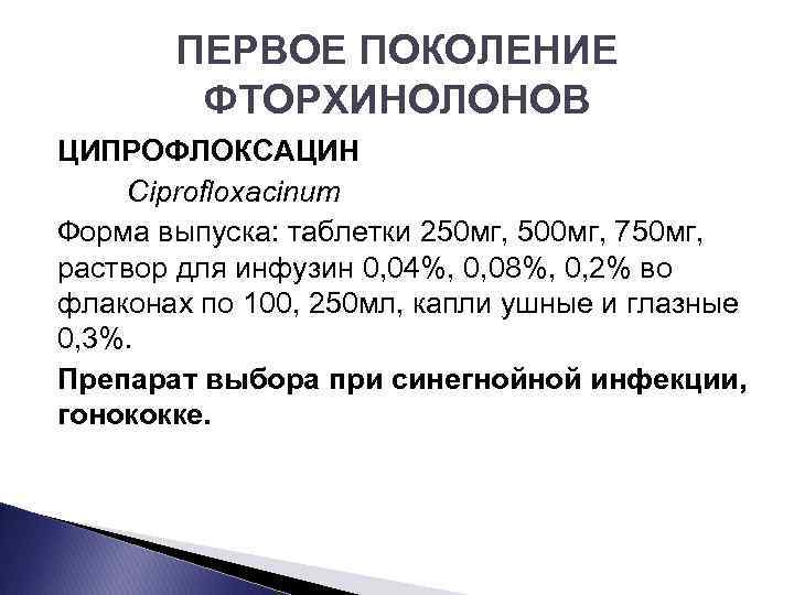 ПЕРВОЕ ПОКОЛЕНИЕ ФТОРХИНОЛОНОВ ЦИПРОФЛОКСАЦИН Ciprofloxacinum Форма выпуска: таблетки 250 мг, 500 мг, 750 мг,