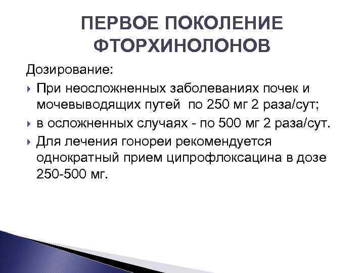 ПЕРВОЕ ПОКОЛЕНИЕ ФТОРХИНОЛОНОВ Дозирование: При неосложненных заболеваниях почек и мочевыводящих путей по 250 мг