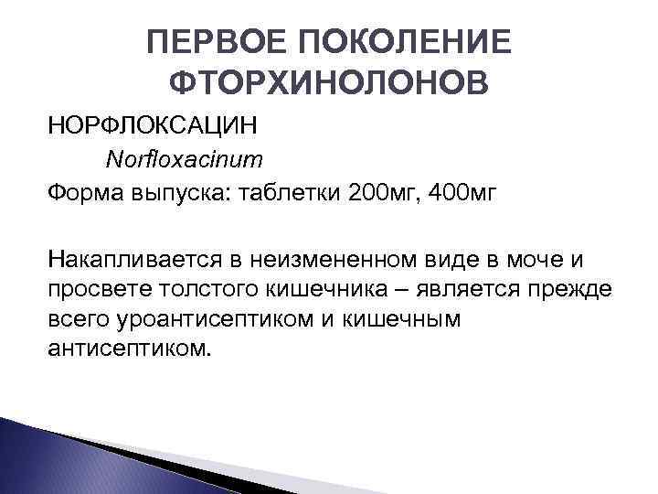 ПЕРВОЕ ПОКОЛЕНИЕ ФТОРХИНОЛОНОВ НОРФЛОКСАЦИН Norfloxacinum Форма выпуска: таблетки 200 мг, 400 мг Накапливается в