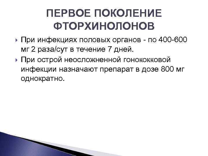 ПЕРВОЕ ПОКОЛЕНИЕ ФТОРХИНОЛОНОВ При инфекциях половых органов по 400 600 мг 2 раза/сут в