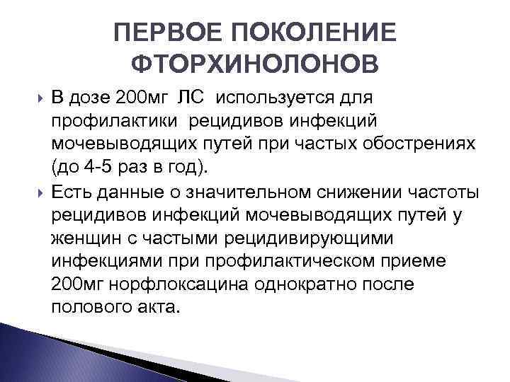 ПЕРВОЕ ПОКОЛЕНИЕ ФТОРХИНОЛОНОВ В дозе 200 мг ЛС используется для профилактики рецидивов инфекций мочевыводящих