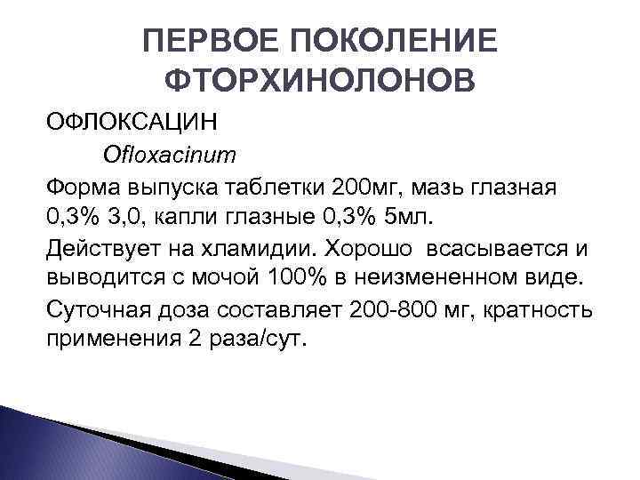 ПЕРВОЕ ПОКОЛЕНИЕ ФТОРХИНОЛОНОВ ОФЛОКСАЦИН Ofloxacinum Форма выпуска таблетки 200 мг, мазь глазная 0, 3%