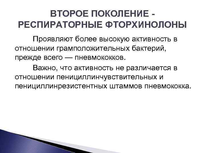 ВТОРОЕ ПОКОЛЕНИЕ РЕСПИРАТОРНЫЕ ФТОРХИНОЛОНЫ Проявляют более высокую активность в отношении грамположительных бактерий, прежде всего