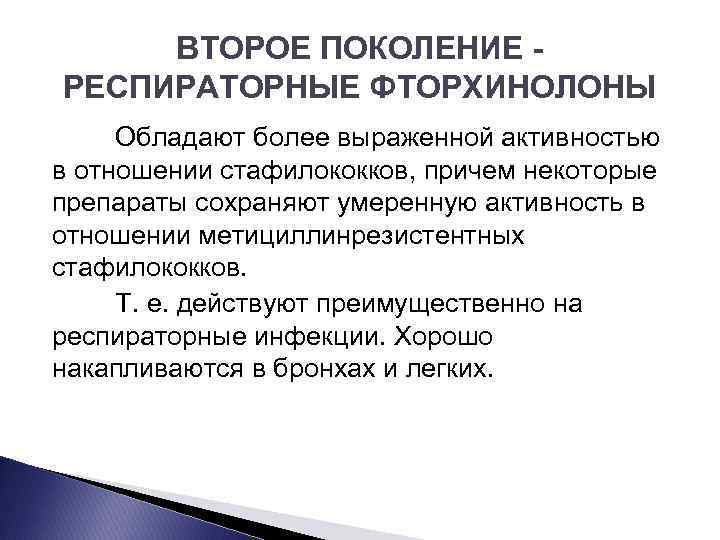 ВТОРОЕ ПОКОЛЕНИЕ РЕСПИРАТОРНЫЕ ФТОРХИНОЛОНЫ Обладают более выраженной активностью в отношении стафилококков, причем некоторые препараты