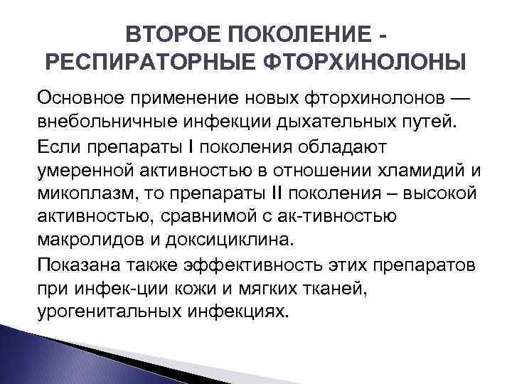 ВТОРОЕ ПОКОЛЕНИЕ РЕСПИРАТОРНЫЕ ФТОРХИНОЛОНЫ Основное применение новых фторхинолонов — внебольничные инфекции дыхательных путей. Если