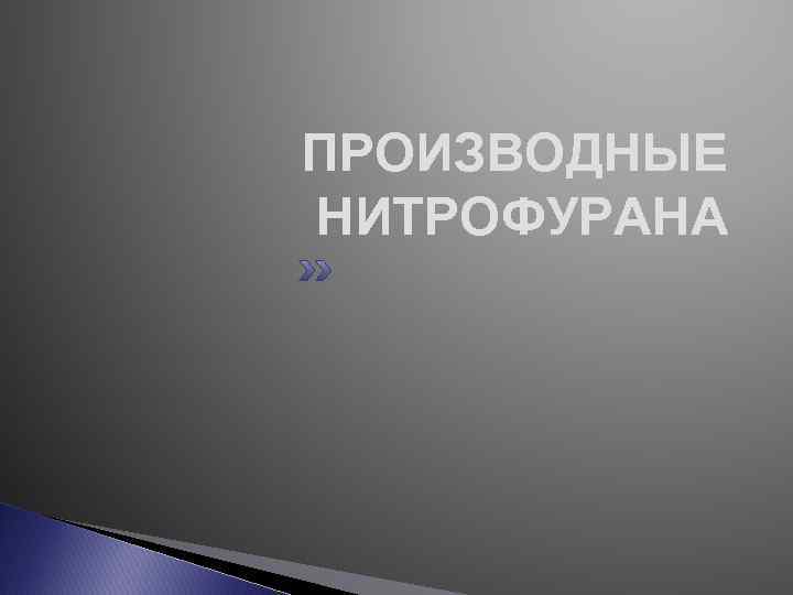 ПРОИЗВОДНЫЕ НИТРОФУРАНА 