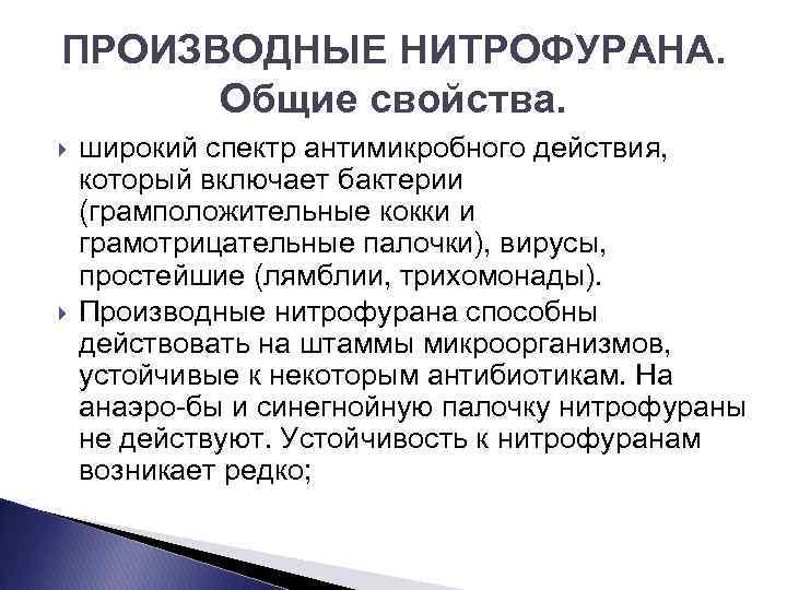 ПРОИЗВОДНЫЕ НИТРОФУРАНА. Общие свойства. широкий спектр антимикробного действия, который включает бактерии (грамположительные кокки и