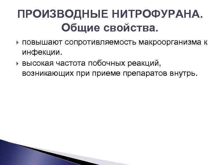ПРОИЗВОДНЫЕ НИТРОФУРАНА. Общие свойства. повышают сопротивляемость макроорганизма к инфекции. высокая частота побочных реакций, возникающих