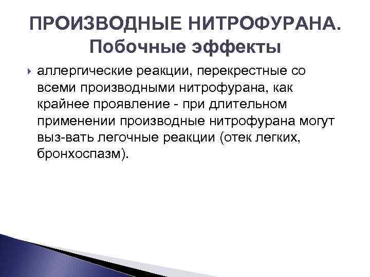 ПРОИЗВОДНЫЕ НИТРОФУРАНА. Побочные эффекты аллергические реакции, перекрестные со всеми производными нитрофурана, как крайнее проявление