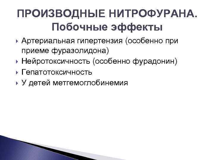 Презентация производные нитрофурана