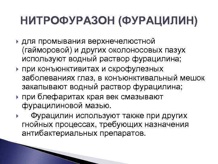 НИТРОФУРАЗОН (ФУРАЦИЛИН) для промывания верхнечелюстной (гайморовой) и других околоносовых пазух используют водный раствор фурацилина;