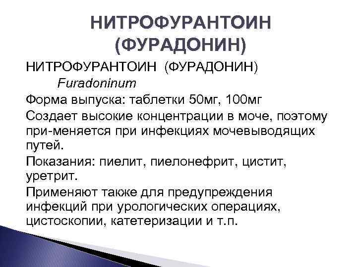 НИТРОФУРАНТОИН (ФУРАДОНИН) Furadoninum Форма выпуска: таблетки 50 мг, 100 мг Создает высокие концентрации в