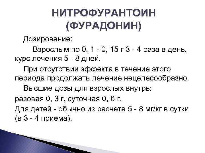 НИТРОФУРАНТОИН (ФУРАДОНИН) Дозирование: Взрослым по 0, 15 г 3 4 раза в день, курс