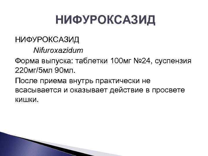 НИФУРОКСАЗИД Nifuroxazidum Форма выпуска: таблетки 100 мг № 24, суспензия 220 мг/5 мл 90