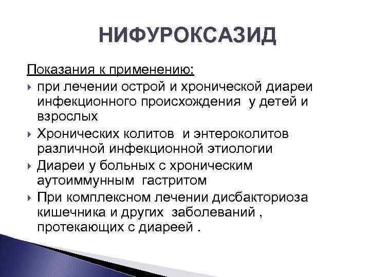 НИФУРОКСАЗИД Показания к применению: при лечении острой и хронической диареи инфекционного происхождения у детей