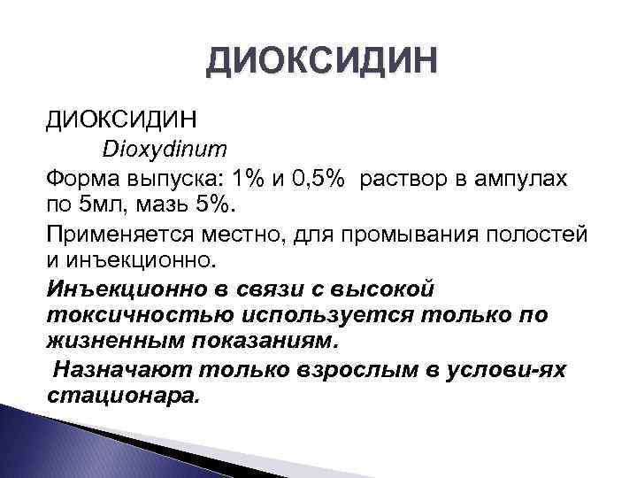 ДИОКСИДИН Dioxydinum Форма выпуска: 1% и 0, 5% раствор в ампулах по 5 мл,