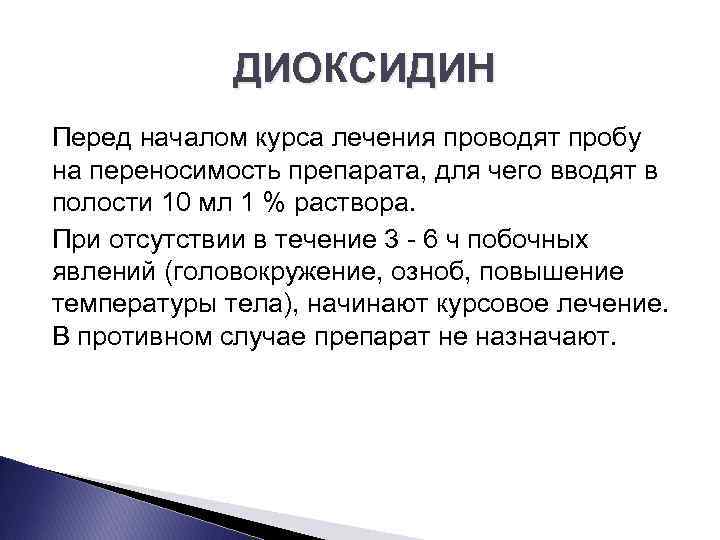 ДИОКСИДИН Перед началом курса лечения проводят пробу на переносимость препарата, для чего вводят в