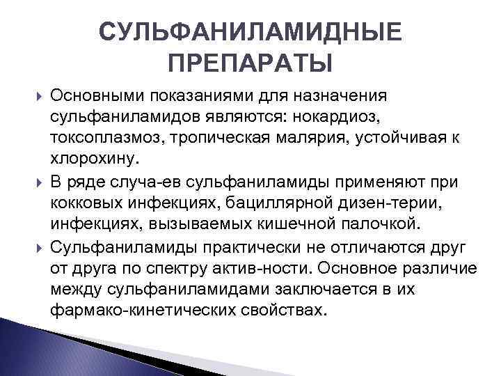 СУЛЬФАНИЛАМИДНЫЕ ПРЕПАРАТЫ Основными показаниями для назначения сульфаниламидов являются: нокардиоз, токсоплазмоз, тропическая малярия, устойчивая к