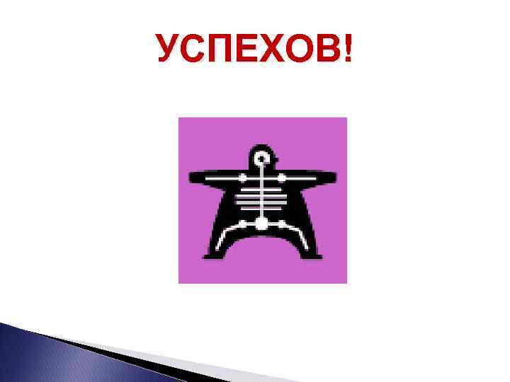 УСПЕХОВ! 