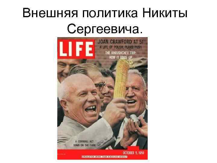 Внешняя политика Никиты Сергеевича. 