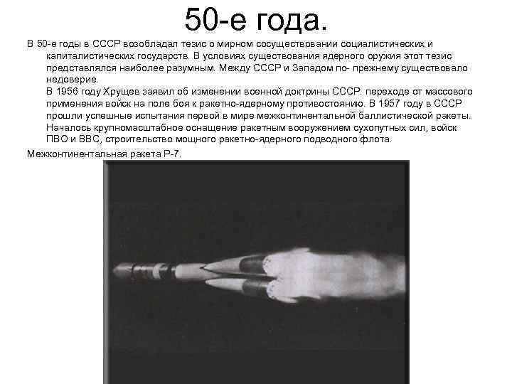 50 -е года. В 50 -е годы в СССР возобладал тезис о мирном сосуществовании