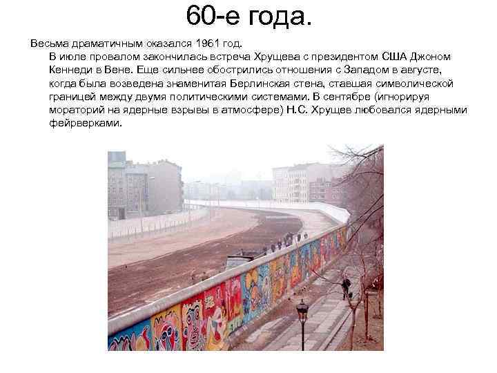 60 -е года. Весьма драматичным оказался 1961 год. В июле провалом закончилась встреча Хрущева