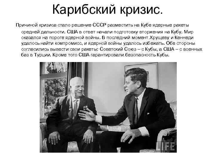 Карибский кризис. Причиной кризиса стало решение СССР разместить на Кубе ядерные ракеты средней дальности.