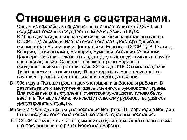 Отношения с соцстранами. Одним из важнейших направлений внешней политики СССР была поддержка союзных государств