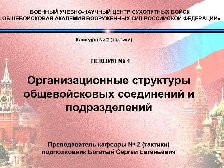 ВОЕННЫЙ УЧЕБНО-НАУЧНЫЙ ЦЕНТР СУХОПУТНЫХ ВОЙСК «ОБЩЕВОЙСКОВАЯ АКАДЕМИЯ ВООРУЖЕННЫХ СИЛ РОССИЙСКОЙ ФЕДЕРАЦИИ» Кафедра № 2