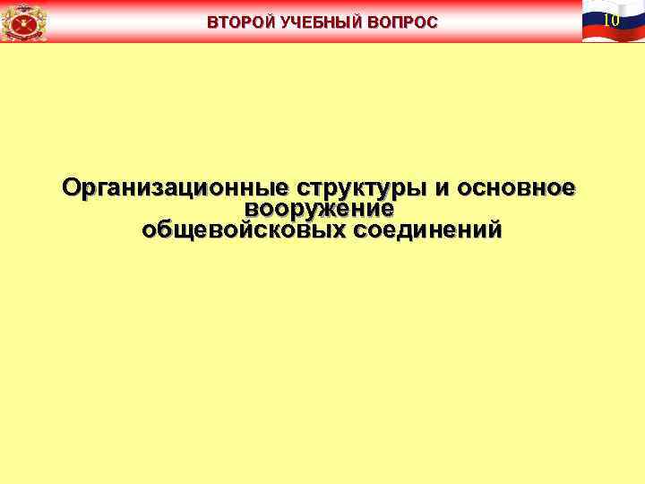 ВТОРОЙ УЧЕБНЫЙ ВОПРОС Организационные структуры и основное вооружение общевойсковых соединений 10 