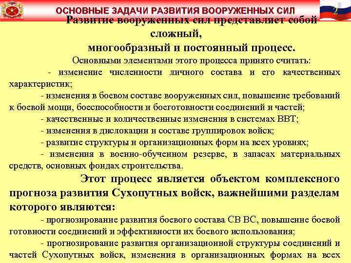 ОСНОВНЫЕ ЗАДАЧИ РАЗВИТИЯ ВООРУЖЕННЫХ СИЛ Развитие вооруженных сил представляет собой сложный, многообразный и постоянный