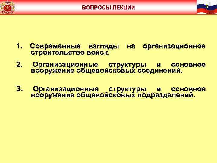 ВОПРОСЫ ЛЕКЦИИ на 3 1. Современные взгляды строительство войск. организационное 2. Организационные структуры и