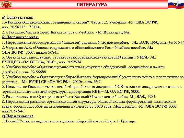 ЛИТЕРАТУРА 34 а) Обязательная: 1. «Тактика общевойсковых соединений и частей". Часть 1, 2. Учебники,