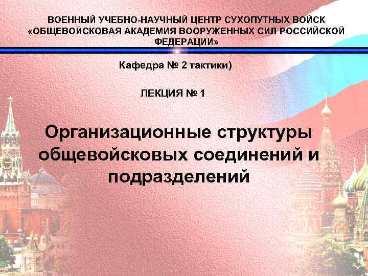 ВОЕННЫЙ УЧЕБНО-НАУЧНЫЙ ЦЕНТР СУХОПУТНЫХ ВОЙСК «ОБЩЕВОЙСКОВАЯ АКАДЕМИЯ ВООРУЖЕННЫХ СИЛ РОССИЙСКОЙ ФЕДЕРАЦИИ» Кафедра № 2