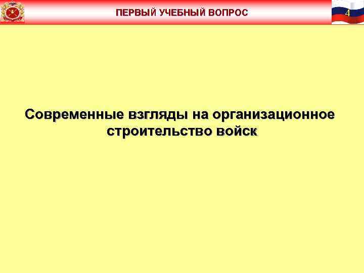 ПЕРВЫЙ УЧЕБНЫЙ ВОПРОС Современные взгляды на организационное строительство войск 4 