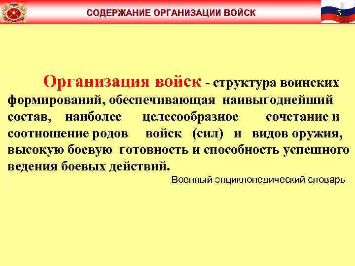 СОДЕРЖАНИЕ ОРГАНИЗАЦИИ ВОЙСК 5 Организация войск - структура воинских формирований, обеспечивающая наивыгоднейший состав, наиболее