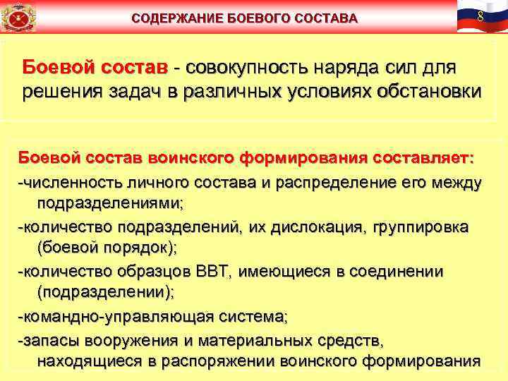 СОДЕРЖАНИЕ БОЕВОГО СОСТАВА 8 Боевой состав - совокупность наряда сил для решения задач в